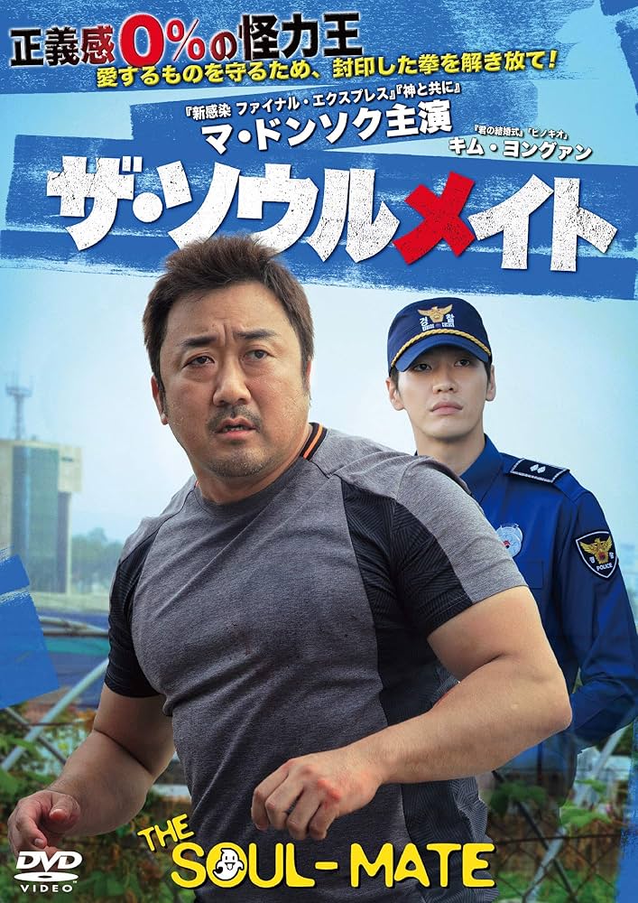 ザ・ソウルメイト [DVD] Amazon.co.jp: ザ・ソウルメイト [DVD] : マ・ドンソク, キム